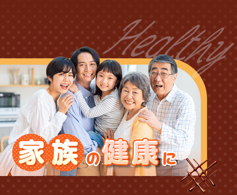 家族の健康に