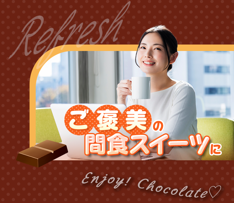 ご褒美の間食スイーツに