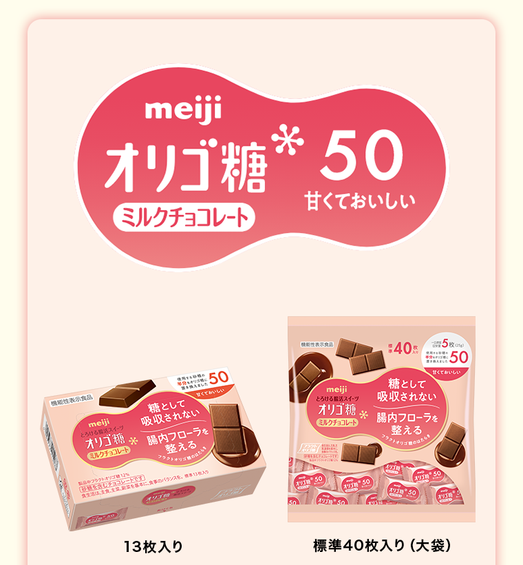 meiji オリゴ糖ミルクチョコレート 50 甘くておいしい