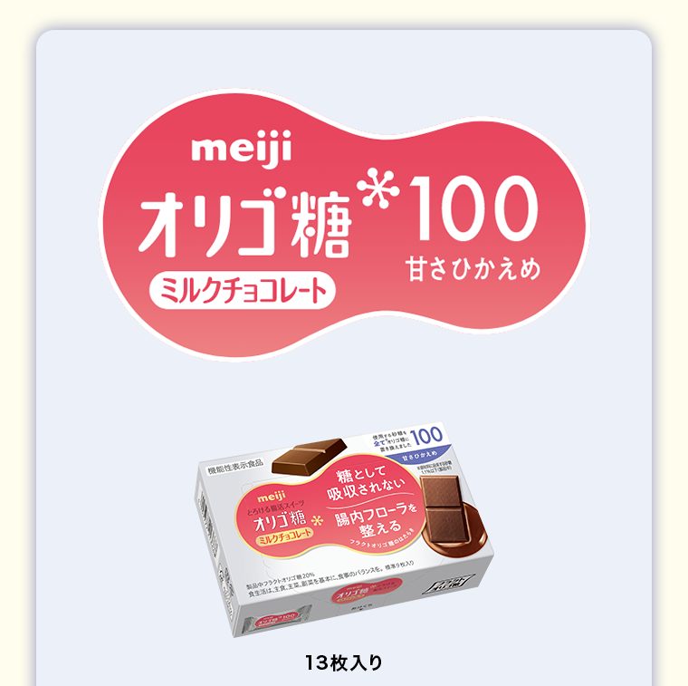 meiji オリゴ糖ミルクチョコレート 100 甘さひかえめ