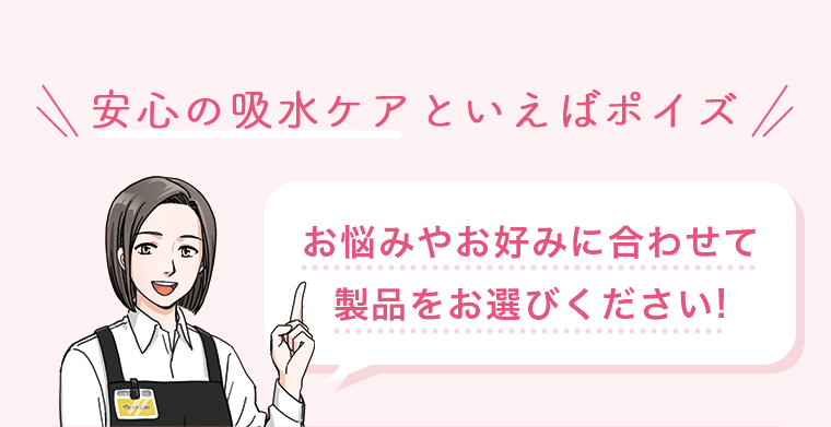安心の吸水ケアといえばポイズ