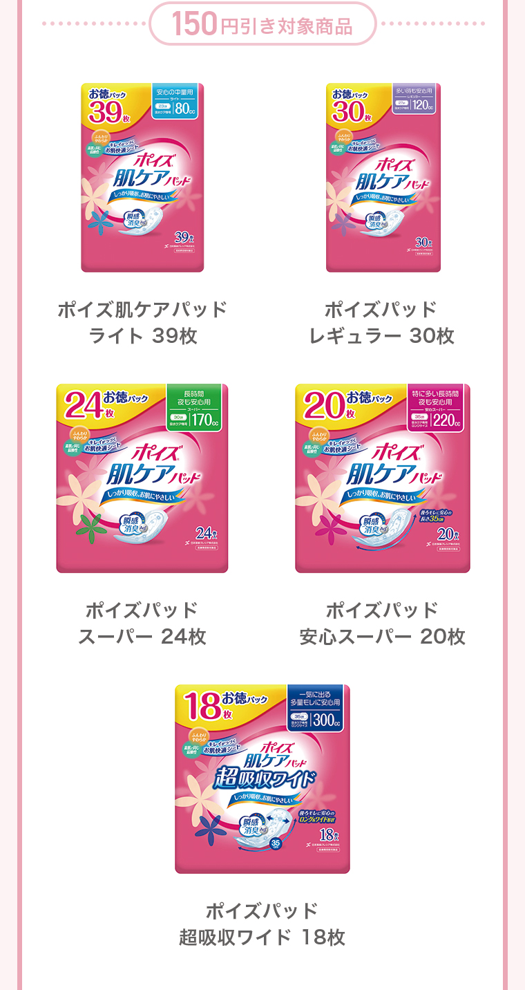 150円引き対象商品