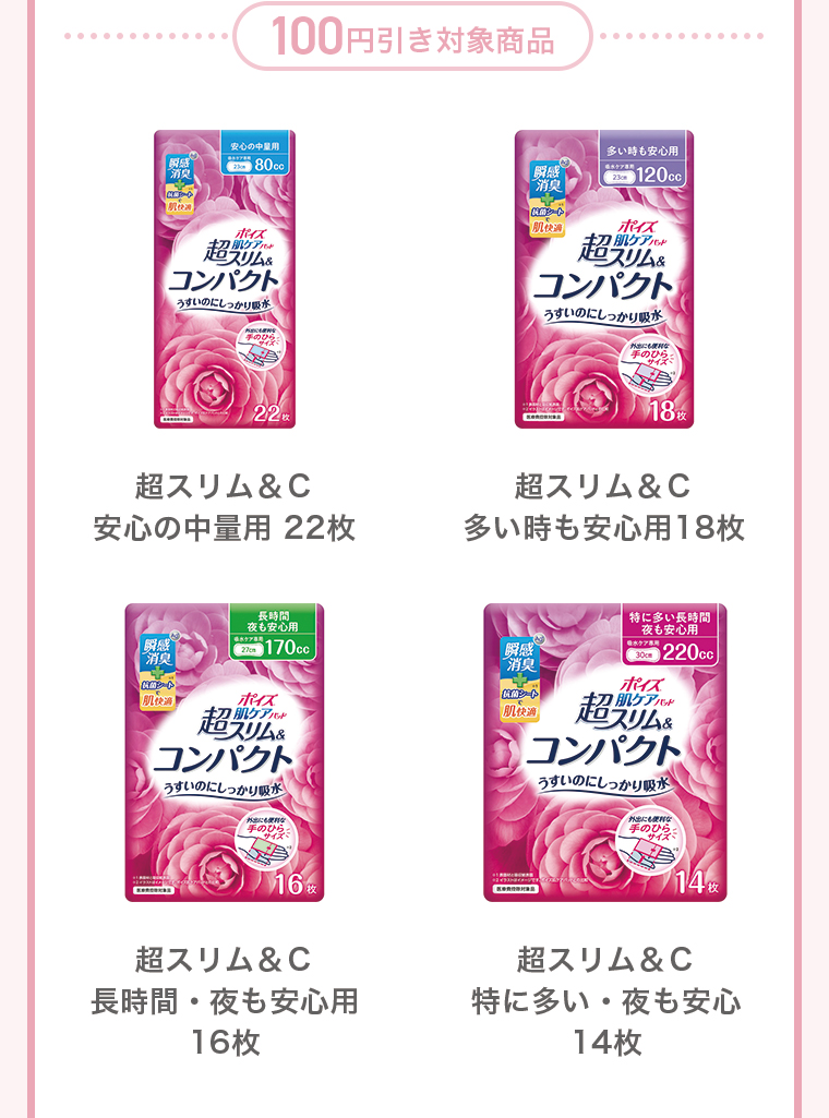 100円引き対象商品