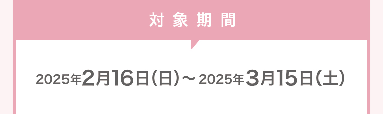 対象期間