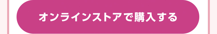 オンラインストアで購入する