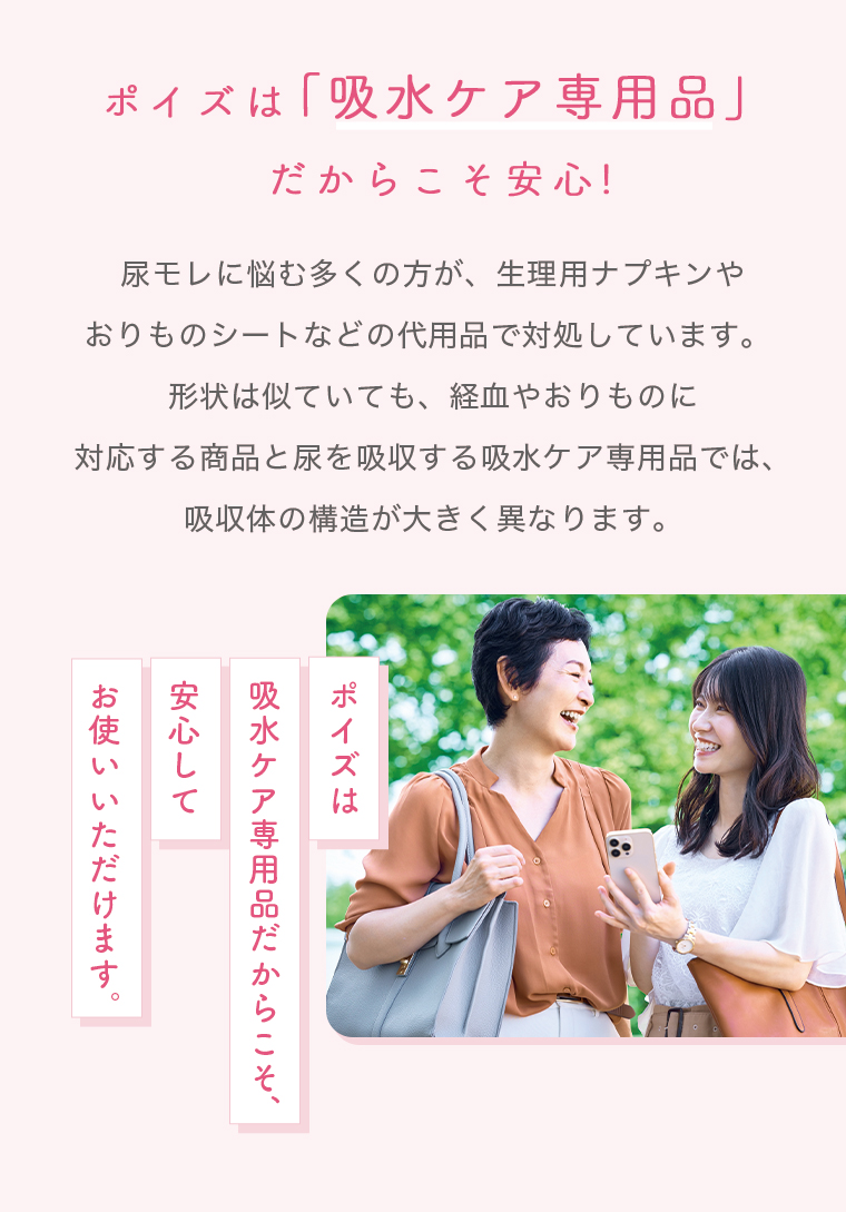 ポイズは吸水ケア専用品 だからこそ安心！