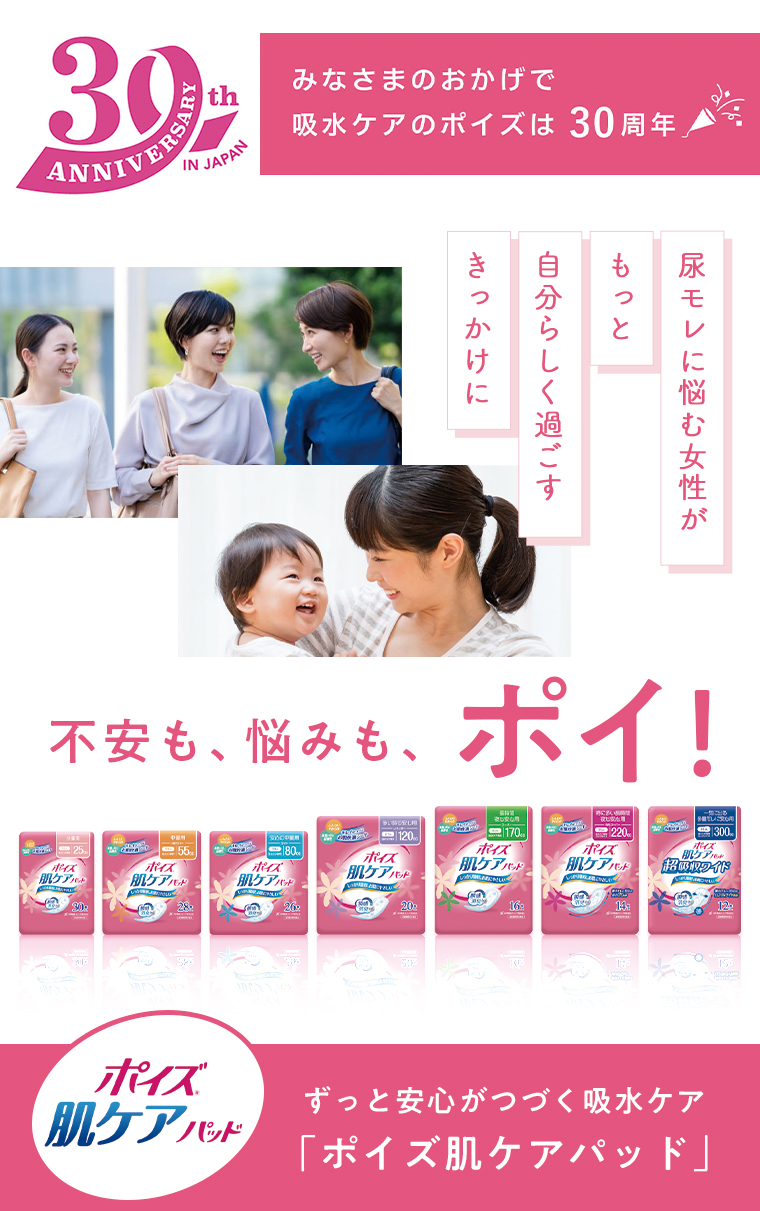 ずっと安心がつづく吸水ケア 「ポイズ肌ケアパッド」