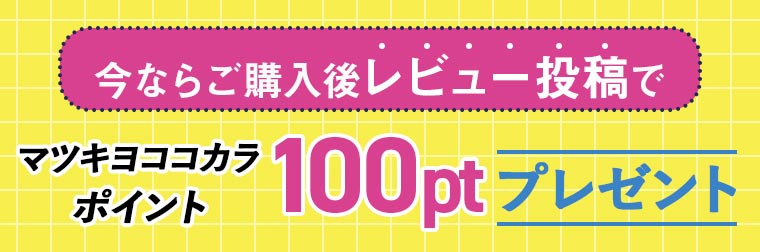 今ならご購入後レビュー投稿でマツキヨココカラポイント100ptプレゼント