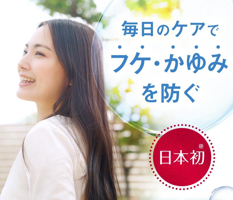 毎日のケアでフケ・かゆみを防ぐ「日本初※」