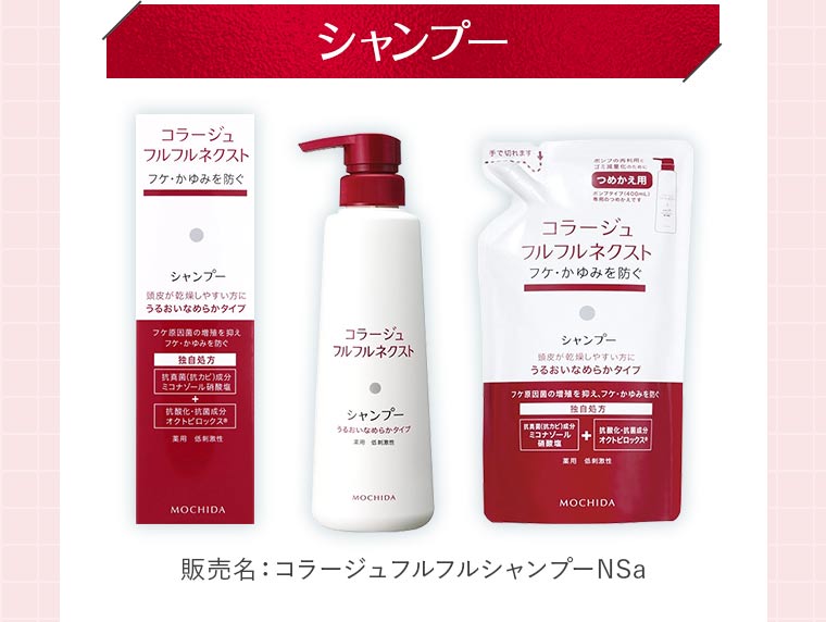 「シャンプー」販売名：コラージュフルフルシャンプーNSa