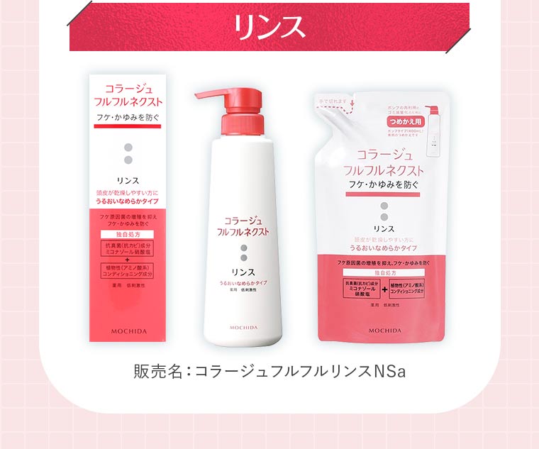 「リンス」販売名：コラージュフルフルリンスNSa