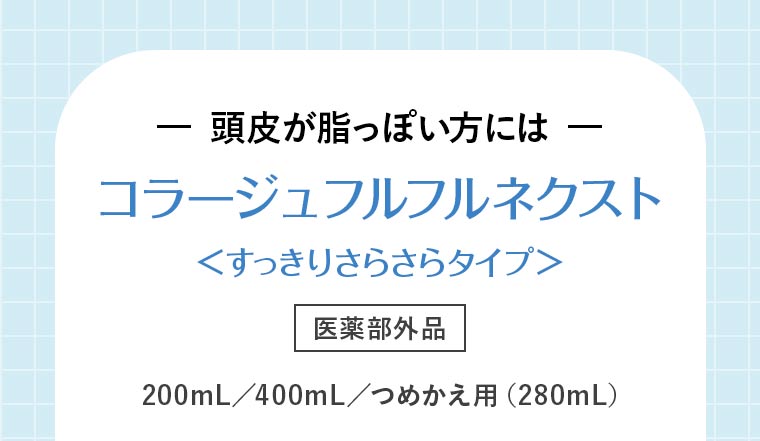 -頭皮が脂っぽい方には-コラージュフルフルネクスト＜すっきりさらさらタイプ＞【医薬部外品】200mL／400mL／つめかえ用（280mL）