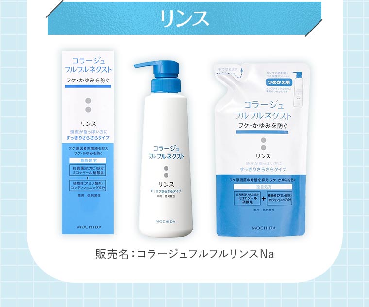 「リンス」販売名：コラージュフルフルリンスNa
