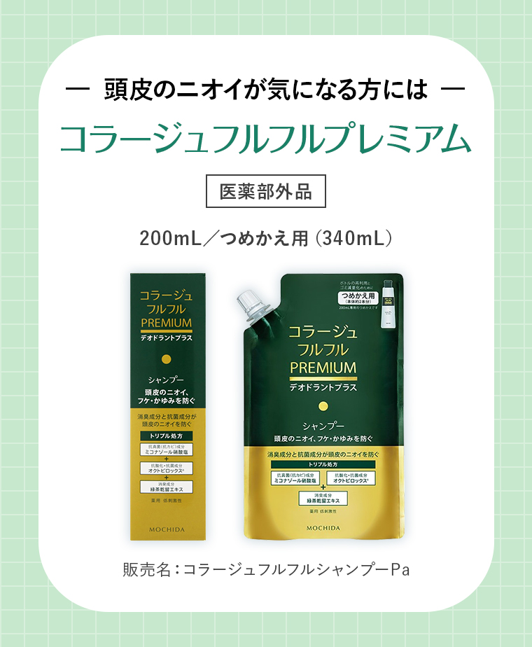 -頭皮のニオイが気になる方には-コラージュフルフルプレミアム【医薬部外品】200mL／つめかえ用（340mL）販売名：コラージュフルフルシャンプーPa
