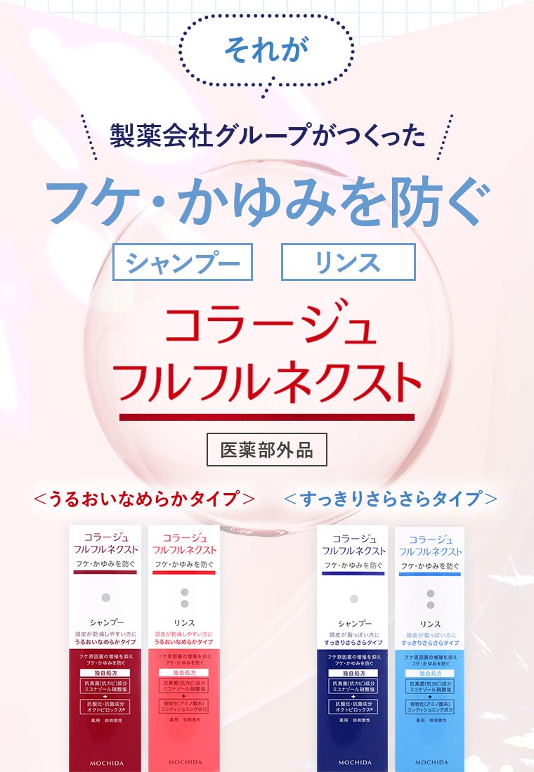 それが製薬会社グループがつくったフケ・かゆみを防ぐ「シャンプー」「リンス」コラージュフルフルネクスト【医薬部外品】＜うるおいなめらかタイプ＞＜すっきりさらさらタイプ＞