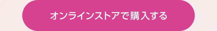 オンラインストアで購入する