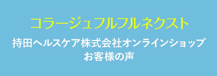 コラージュフルフルネクスト 持田ヘルスケア株式会社オンラインショップ お客様の声