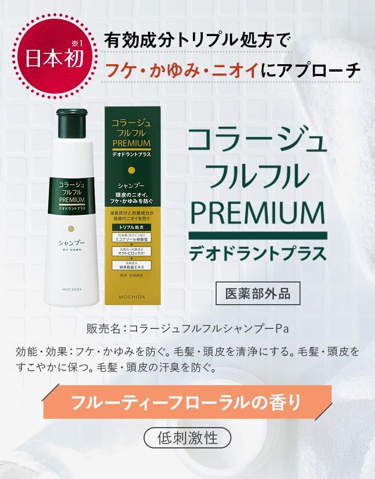 「日本初※1」有効成分トリプル処方で フケ・かゆみ・ニオイにアプローチ「コラージュフルフルPREMIUMデオドラントプラス」【医薬部外品】販売名：コラージュフルフルシャンプーPa 効能・効果：フケ・かゆみを防ぐ。毛髪・頭皮を清浄にする。毛髪・頭皮を すこやかに保つ。毛髪・頭皮の汗臭を防ぐ。「フルーティーフローラルの香り」「低刺激性 」