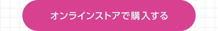 オンラインストアで購入する