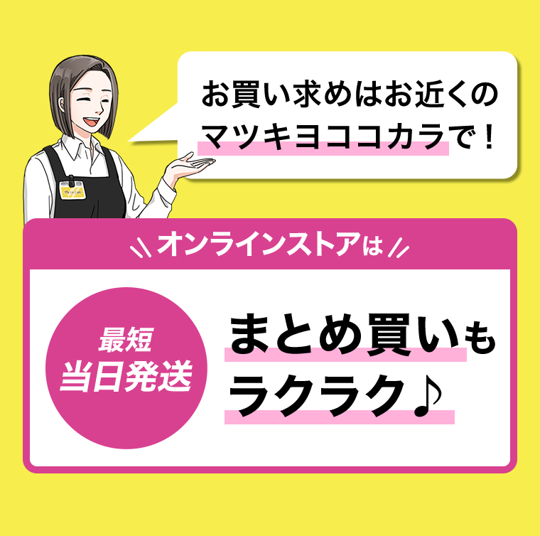お買い求めはお近くのマツキヨココカラで！