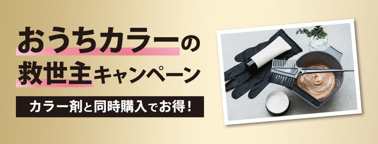 おうちカラーの救世主キャンペーン