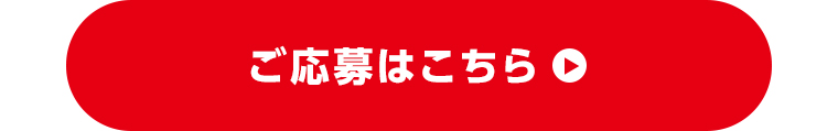 ご応募はこちら