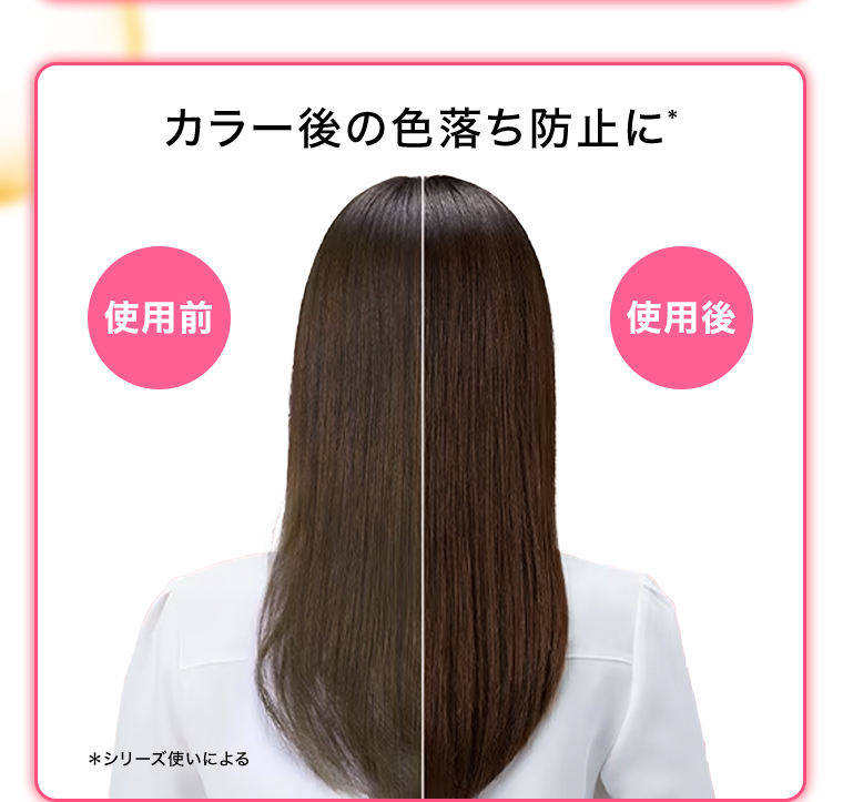 カラー後の色落ち防止に