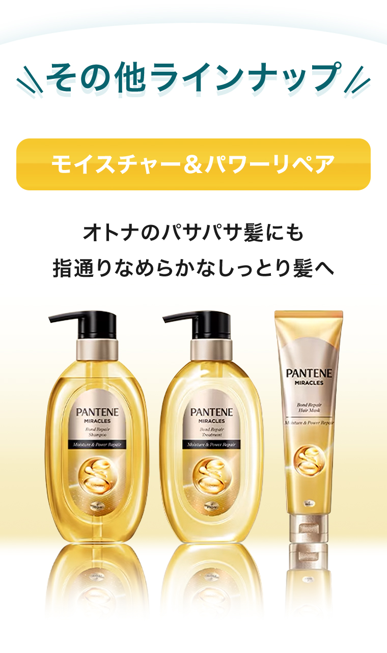 モイスチャー＆パワーリペア