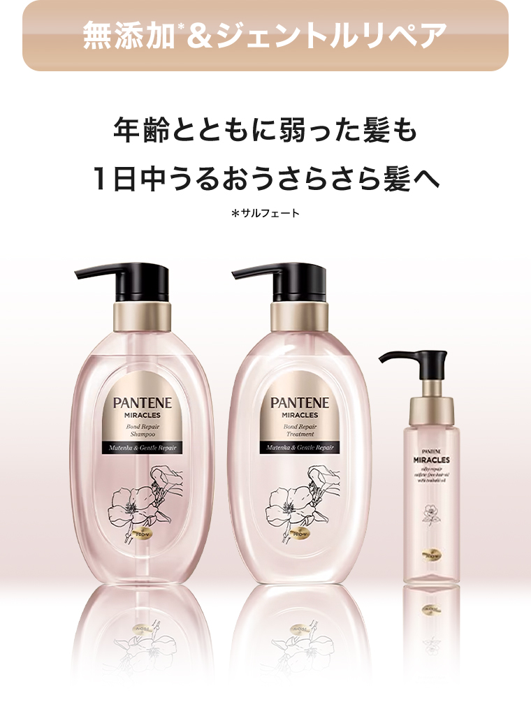 無添加”&ジェントルリペア