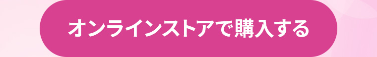 オンラインストアで購入する