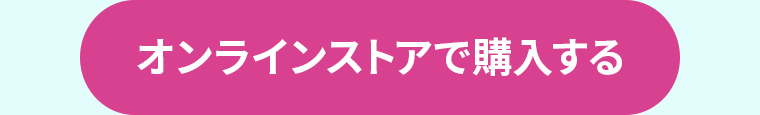 オンラインストアで購入する