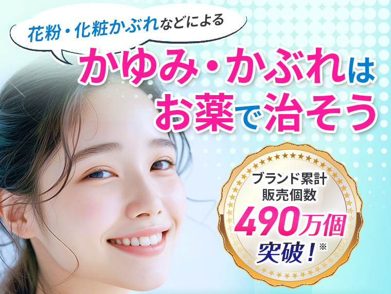 花粉・化粧かぶれなどによる、かゆみ・かぶれはお薬で治そう[ブランド累計販売個数490万個突破！]