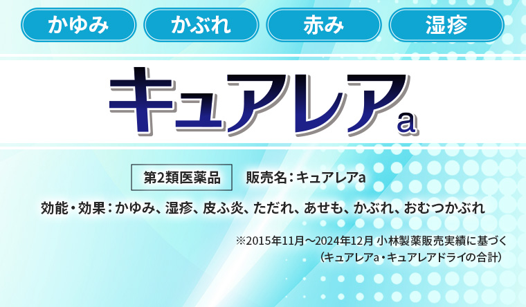 かゆみ・かぶれ・赤み・湿疹 [キュアレアa]第2類医薬品 販売名：キュアレアa 効能・効果：かゆみ、湿疹、皮ふ炎、ただれ、あせも、かぶれ、おむつかぶれ