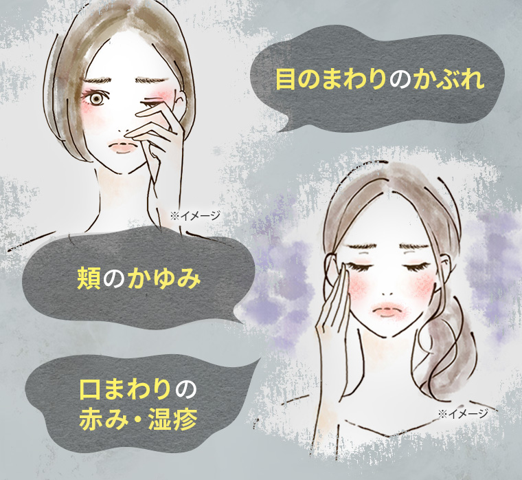 目のまわりのかぶれ、頬のかゆみ、口まわりの赤み・湿疹