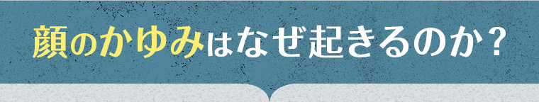 顔のかゆみはなぜ起きるのか？