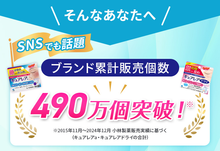 ＼そんなあなたへ／SNSでも話題！ブランド累計販売個数490万個突破！
