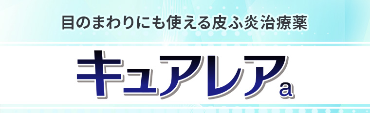 目のまわりにも使える皮ふ炎治療薬[キュアレアa]