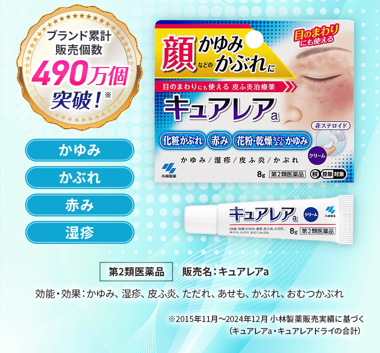 ブランド累計販売個数490万個突破！かゆみ・かぶれ・赤み・湿疹 [キュアレアa]第2類医薬品 販売名：キュアレアa 効能・効果：かゆみ、湿疹、皮ふ炎、ただれ、あせも、かぶれ、おむつかぶれ