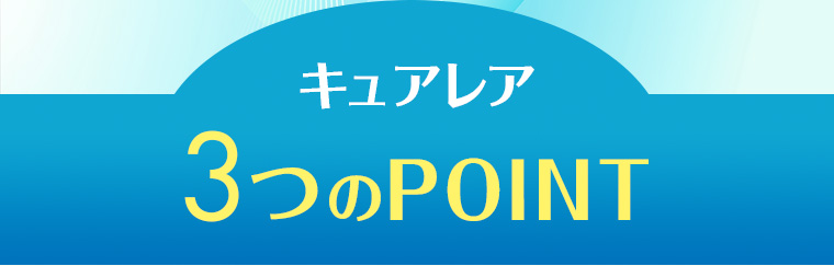 キュアレア3つのPOINT
