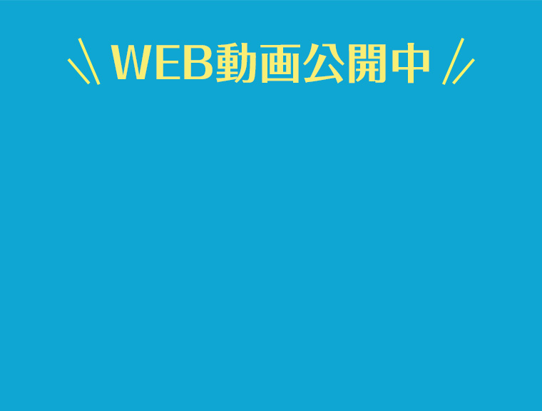 ＼WEB動画公開中／