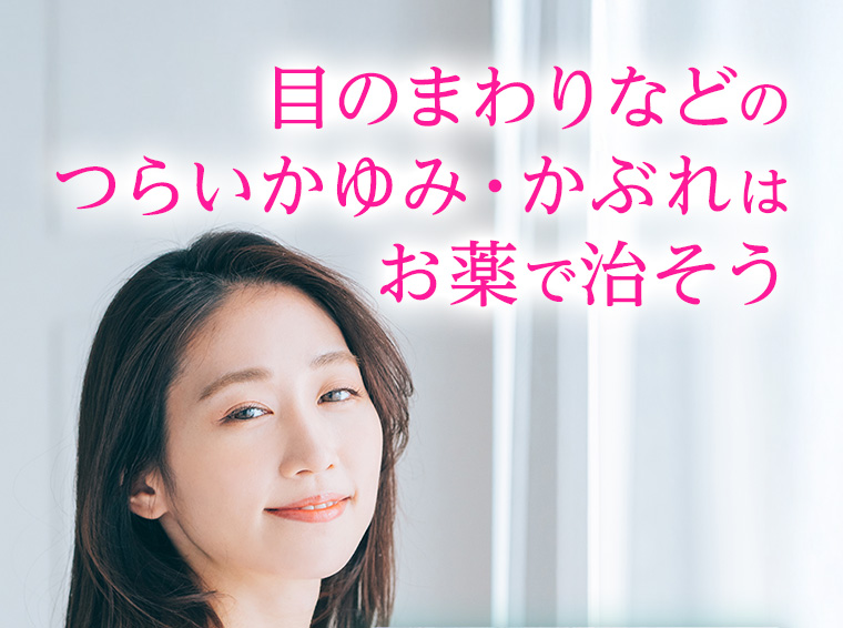 目のまわりなどのつらいかゆみ・かぶれはお薬で治そう