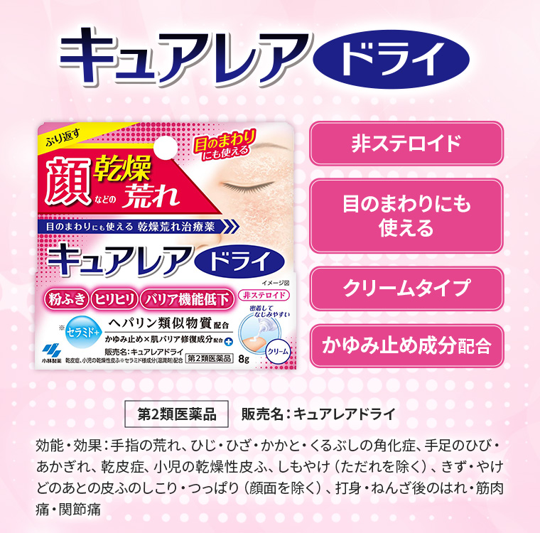 [キュアレア ドライ]非ステロイド・目のまわりにも使える・クリームタイプ・かゆみ止め成分配合 第2類医薬品 販売名：キュアレアドライ