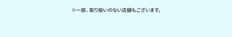 ※一部、取り扱いのない店舗もございます。