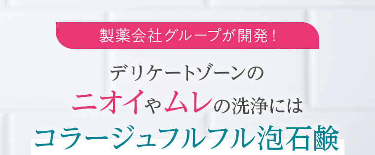 製薬会社グループが開発！デリケートゾーンのニオイやムレの洗浄にはコラージュフルフル泡石鹸