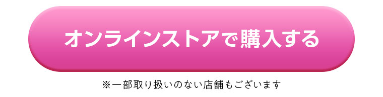 オンラインストアで購入する