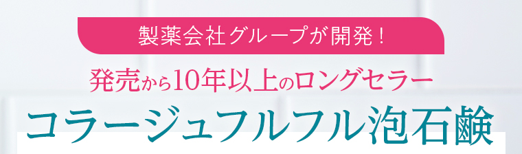 製薬会社グループが開発！発売から10年以上のロングセラーコラージュフルフル泡石鹸