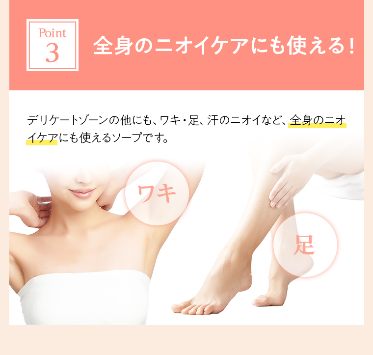 Point3.全身のニオイケアにも使える！