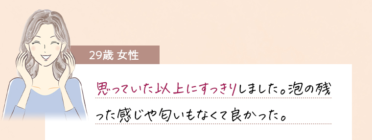 29歳女性コメント