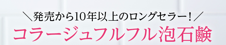 発売から10年以上のロングセラー！コラージュフルフル泡石鹸