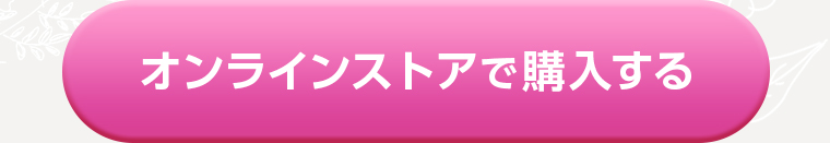 オンラインストアで購入する